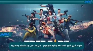 أكواد فري فاير 2025 المجانية للجميع.. جربها الآن واستمتع بالمزايا